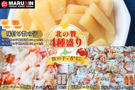北の贅4種盛り×2セット[数の子(折れ込)白醤油・明太味・花咲ガニ・タラバガニむき身] B-50015