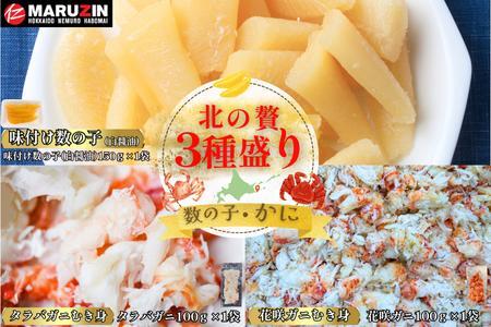 北の贅3種盛り[数の子白醤油(折れ込)・タラバガニむき身・花咲ガニむき身] G-50022