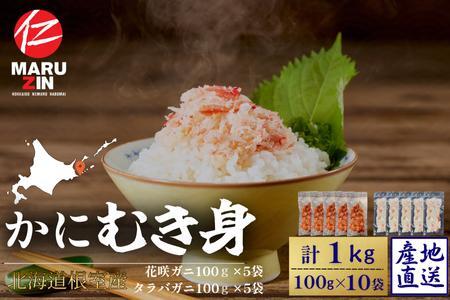 【北海道根室産】花咲ガニかにむき身100g×5P、タラバガニかにむき身100g×5P B-50014