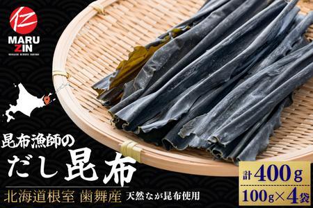 【北海道根室産】昆布漁師のだし昆布(なが昆布100g×4袋) G-50024