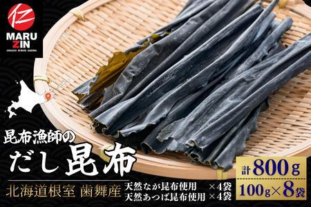 【北海道根室産】昆布漁師のだし昆布(なが昆布100g×4袋、あつば昆布100g×4袋) A-50035