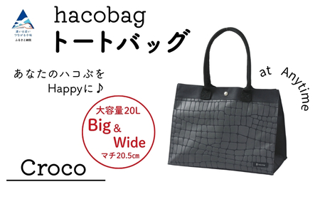 hacobag ハコバッグ （柄：クロコダイル） トートバッグ 丈夫 大容量 石川県 小松市