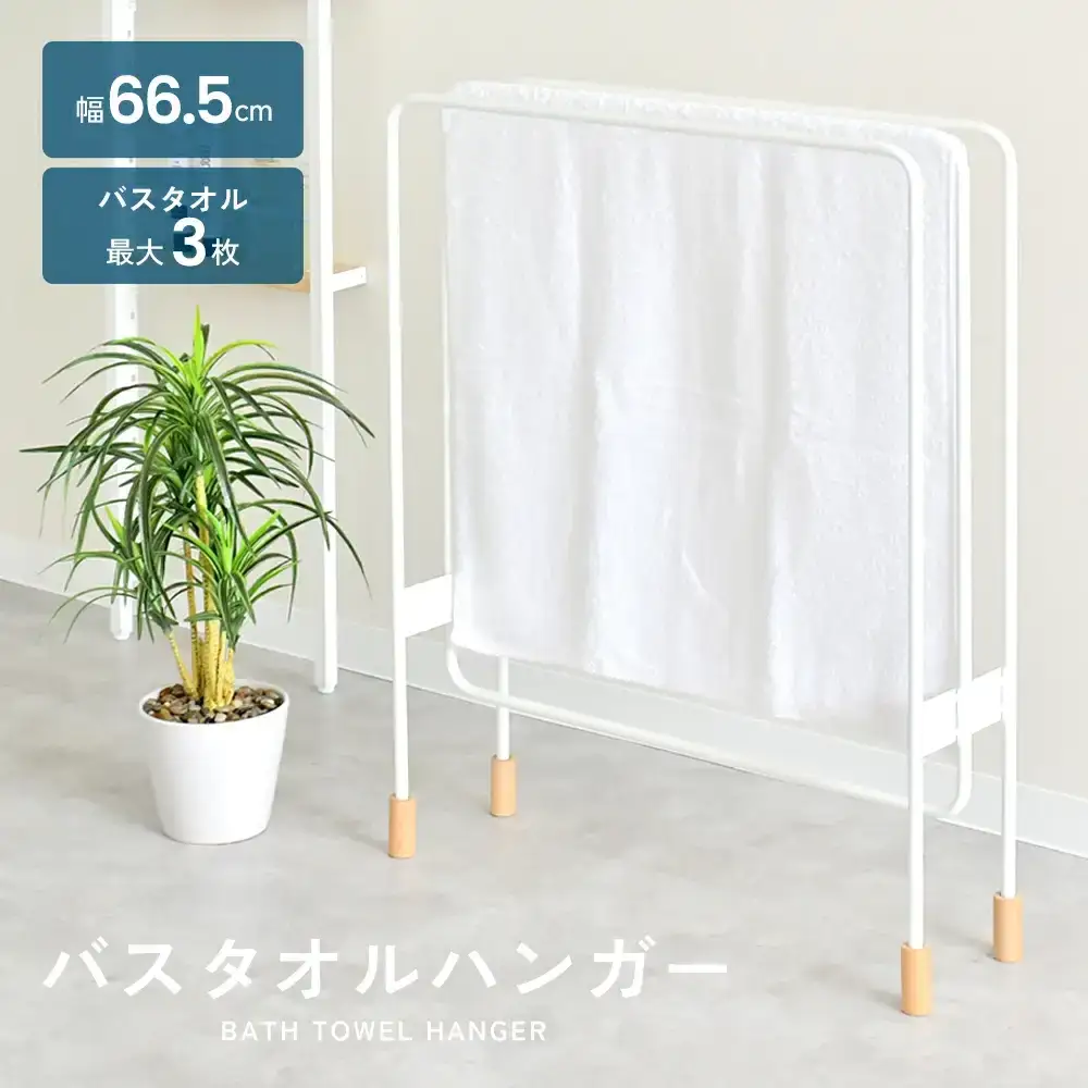 ミヤケデザイン バスタオルハンガー [3連]｜2153 足立製作所 日本製 ランドリー タオルハンガー 省スペース 木脚 デザイン 燕三条 【027S043】