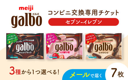 【メールで届く】明治ガルボチョコ ポケットパック3種から選ぶ 『コンビニ交換専用チケット 7個交換（セブン-イレブン）』[AOES007]