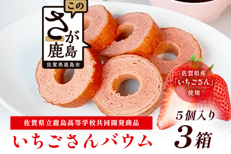 佐賀いちごさんバウム 5個入り 3箱 合計15個 バウムクーヘン バームクーヘン 焼菓子 スイーツ お菓子 佐賀 鹿島 九州 ご当地スイーツ A-193