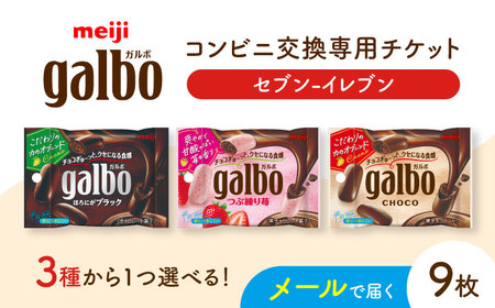 【メールで届く】明治ガルボチョコ ポケットパック3種から選ぶ 『コンビニ交換専用チケット 9個交換（セブン-イレブン）』[AOES009]