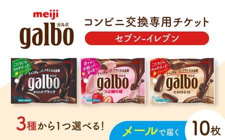 【メールで届く】明治ガルボチョコ ポケットパック3種から選ぶ 『コンビニ交換専用チケット 10個交換（セブン-イレブン）』[AOES010]
