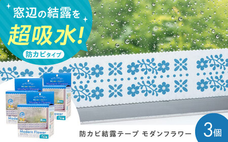 セイエイ(Seiei)【結露テープ 幅広 防カビタイプ モダンフラワー 幅9cm×1.8m 3個組】結露対策 結露防止 結露テープ 結露シート 結露取り 防カビ 花柄 大阪府高槻市/清水産業株式会社[AOET013]