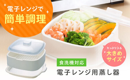 セイエイ (Seiei) 【むし太郎 電子レンジ 蒸し器】電子レンジ用品 レンジ 蒸し器 蒸し料理 温野菜 日本製 時短料理 ひとり暮らし 調理用品 キッチンツール 大阪府高槻市/清水産業株式会社[AOET014]