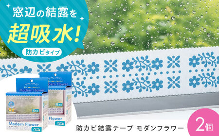 セイエイ(Seiei)【結露テープ 幅広 防カビタイプ モダンフラワー 幅9cm×1.8m 2個組】結露対策 結露防止 結露テープ 結露シート 結露取り 防カビ 花柄 大阪府高槻市/清水産業株式会社[AOET017]