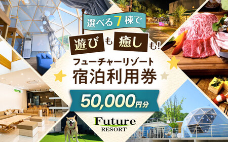 宿泊券 フューチャーリゾート 宿泊利用券50,000円分[AQCG012]