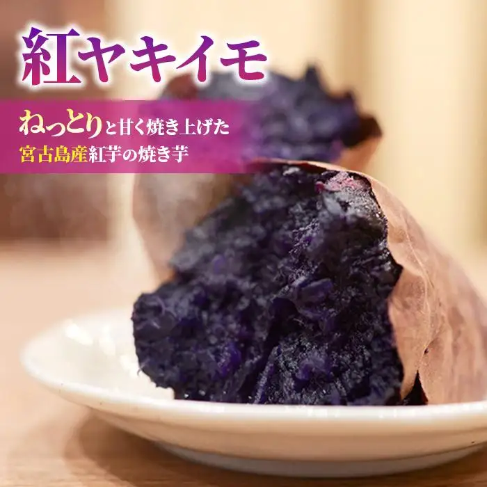 【紅ヤキイモ】ねっとりと甘く焼き上げた宮古島産紅芋の焼き芋（IM01）