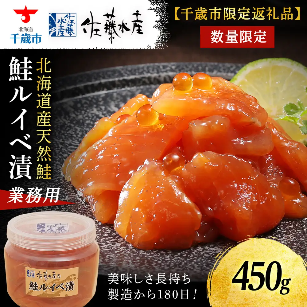 【佐藤水産】鮭ルイベ漬450g たっぷり味わえる 業務用サイズ 容器付き