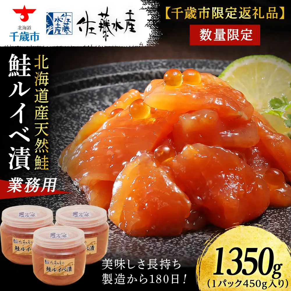 【佐藤水産】鮭ルイベ漬1.35kgたっぷり味わえる業務用サイズ 容器付き