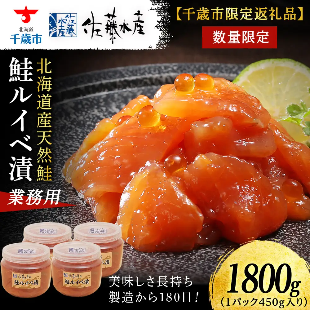 【佐藤水産】鮭ルイベ漬1.8kg たっぷり味わえる業務用サイズ 容器付き