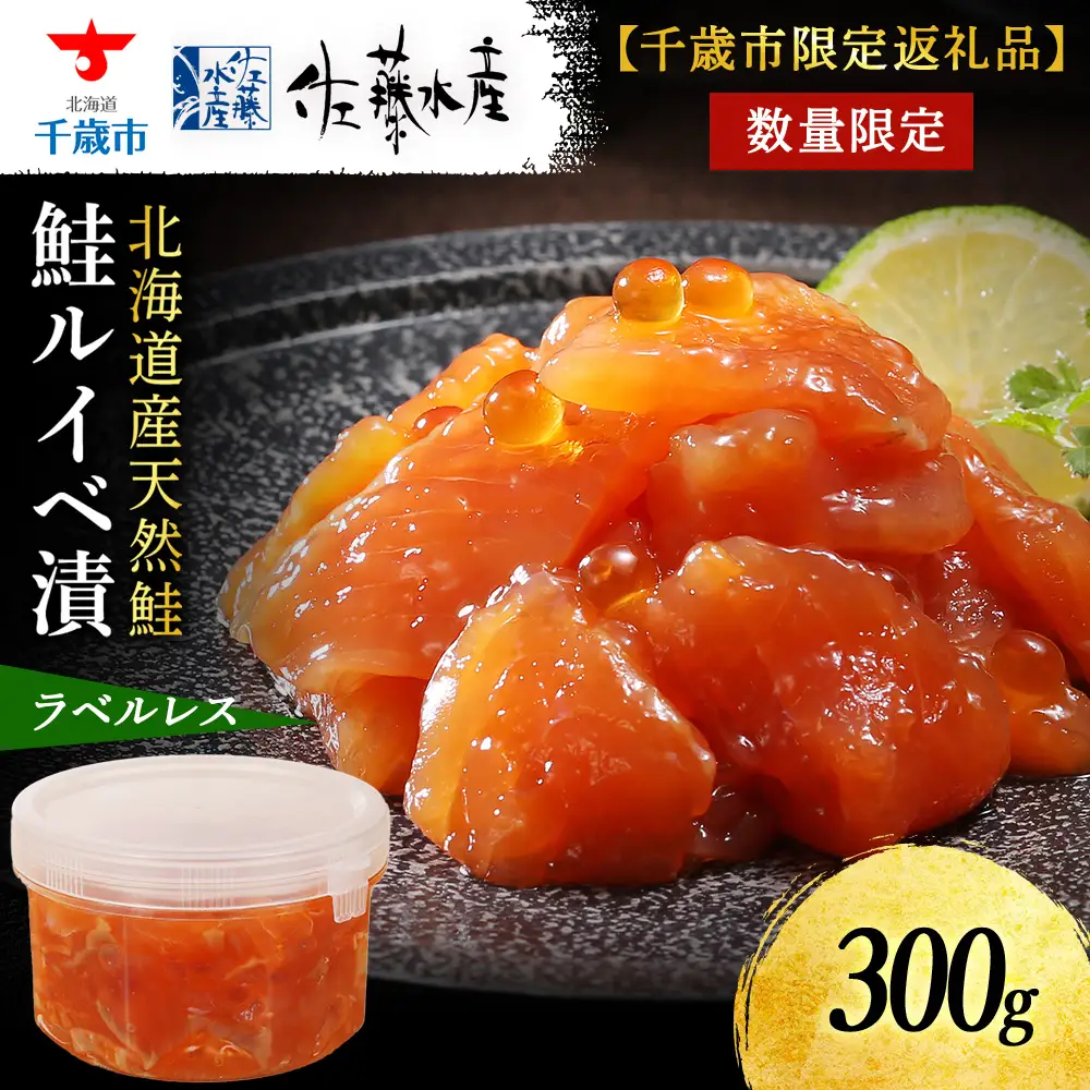 【佐藤水産】鮭ルイベ漬 300g 自家用 ラベルレス　