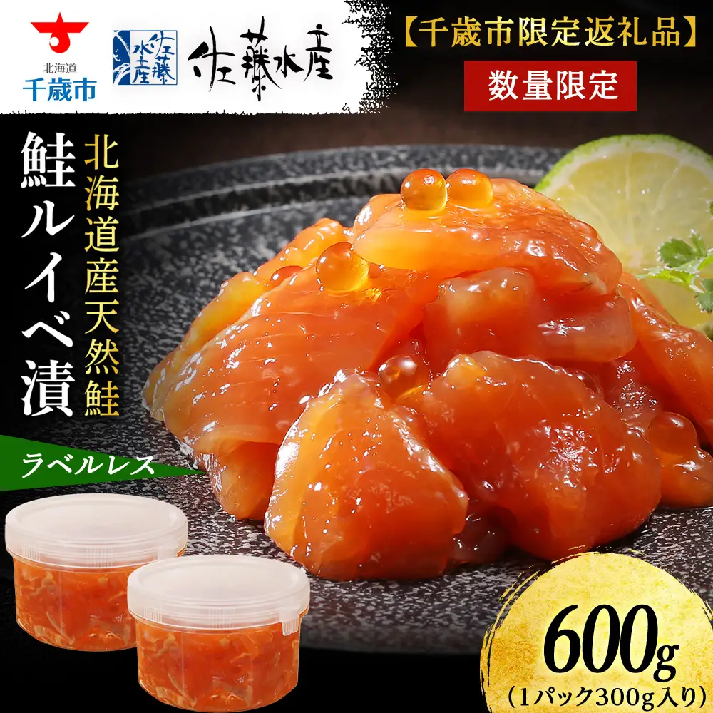 【佐藤水産】鮭ルイベ漬 600g(300g×2個) 自家用 ラベルレス