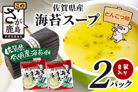 佐賀県産海苔スープ とんこつ味 60g（7.5g×8袋）2袋 AA-59 朝食 昼食 夜食 スープ 即席スープ 非常食 防災 豚骨スープ とんこつスープ 佐賀 鹿島 九州 お湯を注ぐだけ 簡単 便利
