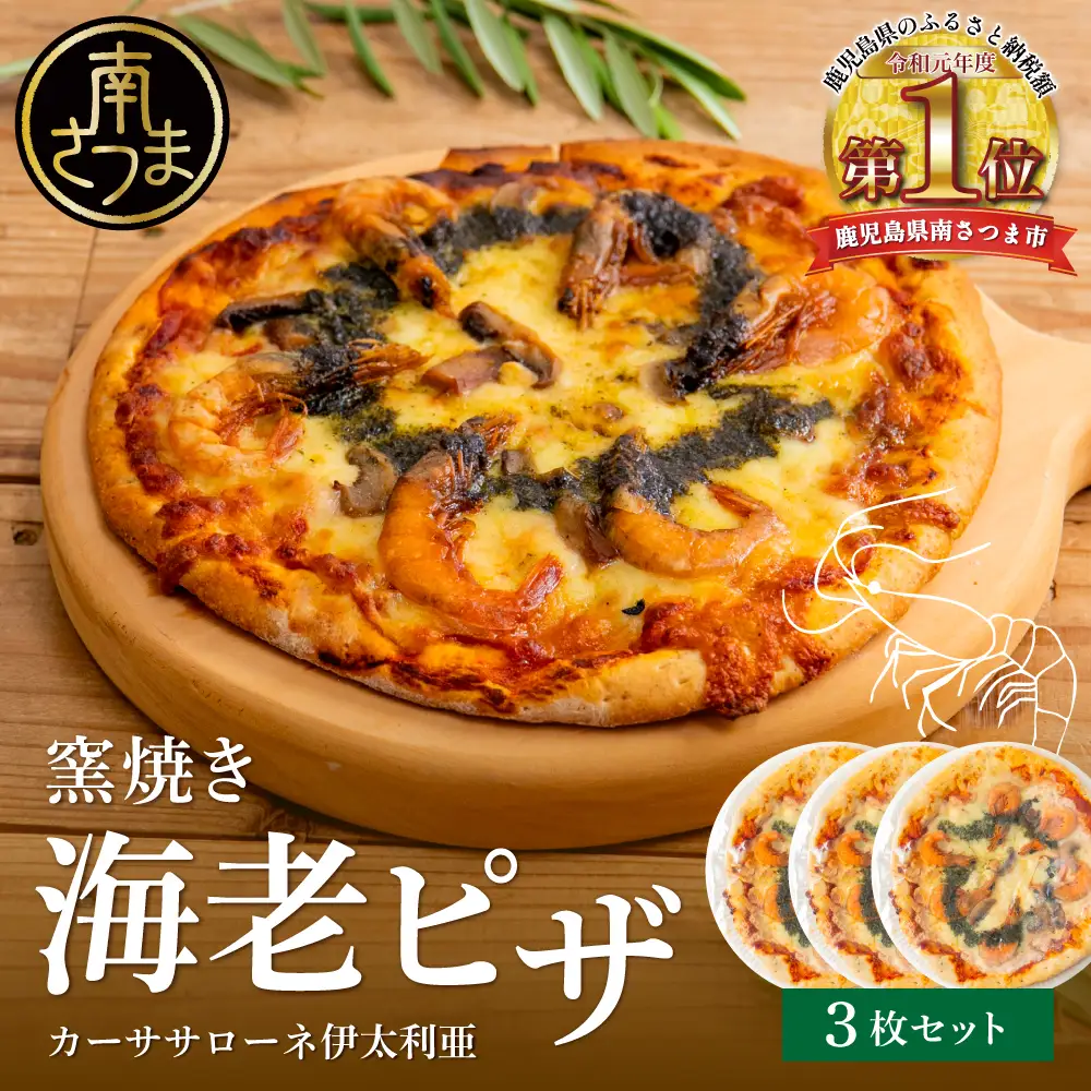 窯焼き海老ピザ 3枚セット【カーササローネ伊太利亜】国産小麦 自家製ジェノベーゼソース 海鮮 魚介 えび エビ たかえび Pizza ピッツァ イタリアン チーズ ランチ 惣菜 オーブン トースター 電子レンジ レンジ調理 レンチン 便利 時短 簡単調理 時短調理 手軽 温めるだけ キャンプ パーティー ホームパーティー 冷凍 グルメ お取り寄せ 洋食 洋食店 伊太利亜 鹿児島県 南さつま市
