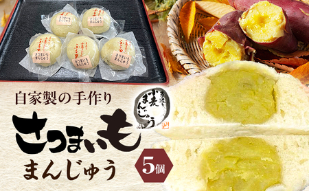 自家製の手作り さつまいもまんじゅう 5個 田舎まんじゅう 手作り 田舎 菓子 和菓子 お茶菓子 饅頭 サツマイモ さつま芋 食物繊維 自家製 素朴な味 裾野市 静岡県