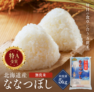令和7年産 金王冠 無洗米 北海道産 ななつぼし 5kg 特A 白米 お米 こめ EB8-0520