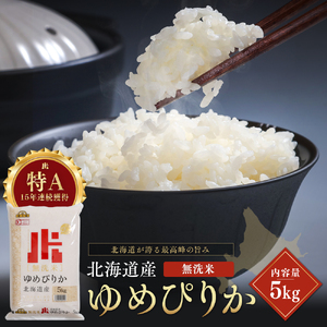 令和7年産 金王冠 無洗米 北海道産 ゆめぴりか 5kg 特A 白米 お米 こめ EB8-0522