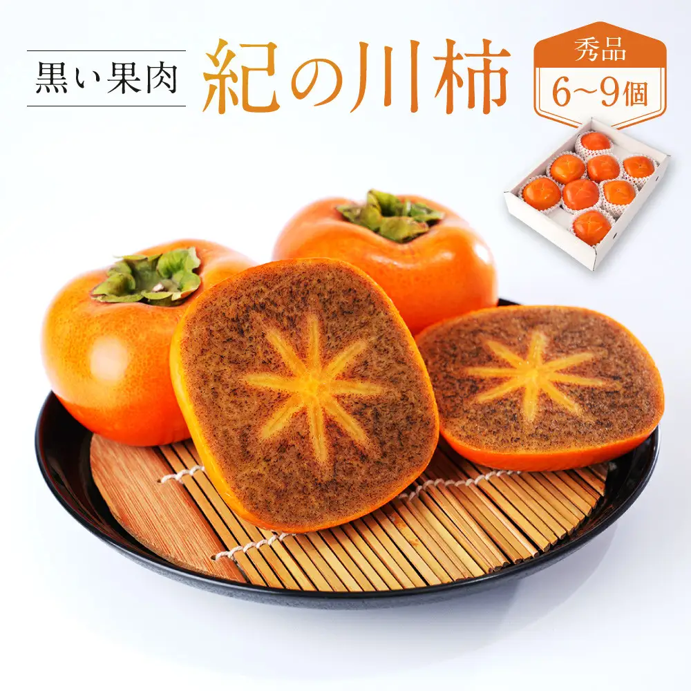 ［2026年発送分］先行予約！ 紀の川柿（果実の中身が黒い！黒蜜柿）希少栽培！ 秀品 6個～9個 こだわり農家厳選！［KG34］