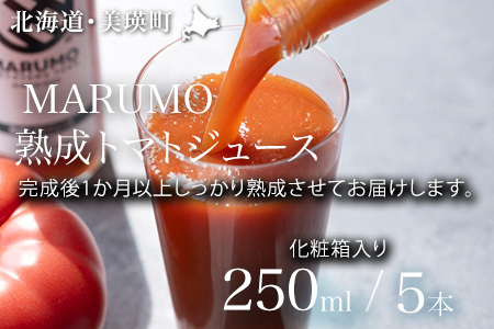化粧箱入り トマトジュース 250ml 5本セット 本山農場 | トマトジュース  [015-136]