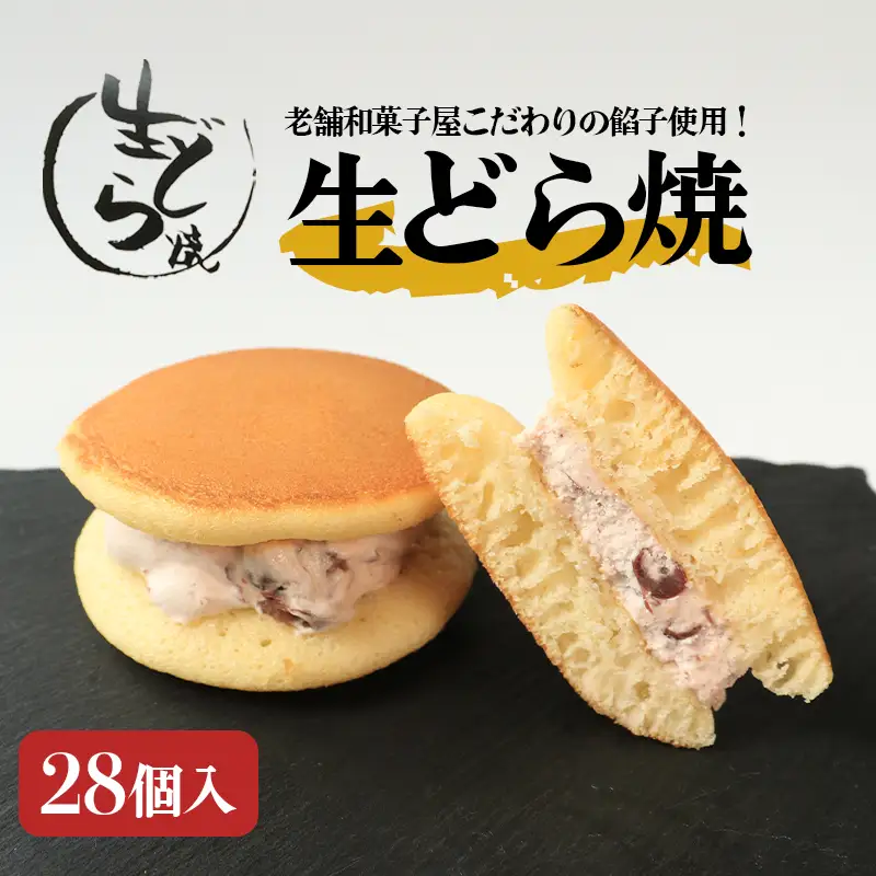 どら焼き 28個 生どら焼き 老舗 乃だや