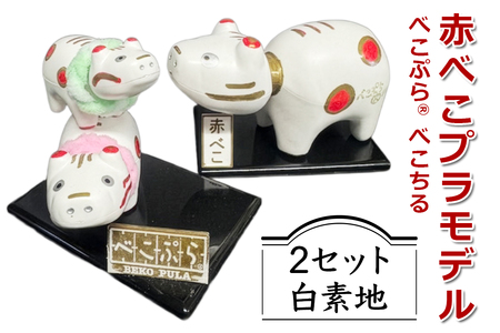 会津伝統工芸玩具 赤べこプラモデル化製品『べこぷらR＆べこちる セット』白素地｜赤べこ 赤ベコ アカベコ プラモデル品 プラモデル リサイクル PET [1133]