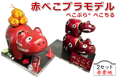 会津伝統工芸玩具 赤べこプラモデル化製品『べこぷらR＆べこちる セット』赤素地｜赤べこ 赤ベコ アカベコ プラモデル品 プラモデル リサイクル PET [1134]