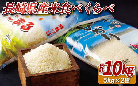 長崎県産米食べくらべ｢にこまる･ひのひかり｣(各5kg：計10kg)