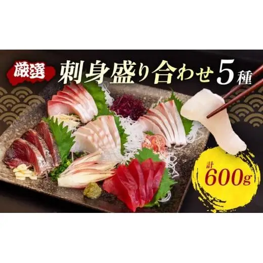 お刺身セット 約600g 鮮魚 詰め合わせ 刺身盛り合わせ 簡単 産地直送 海鮮グルメ