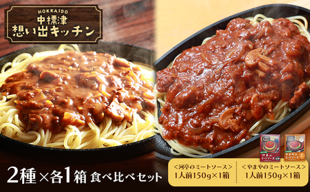 中標津 想い出キッチン「河亭のミートソース」　「やまやのミートソース」２種×１箱食べ比べセット【3203701】
