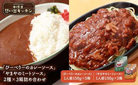 中標津 想い出キッチン「ぴーべりーのカレーソース」　「やまやのミートソース」２種×３箱詰め合わせ【3203402】