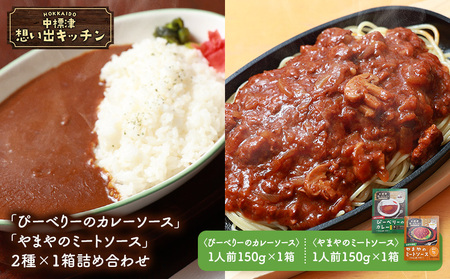 中標津 想い出キッチン「ぴーべりーのカレーソース」　「やまやのミートソース」２種×１箱詰め合わせ【3203202】