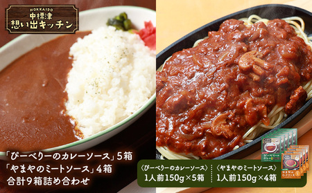 中標津 想い出キッチン「ぴーべりーのカレーソース」５箱　「やまやのミートソース」４箱　合計９箱詰め合わせ【3203301】