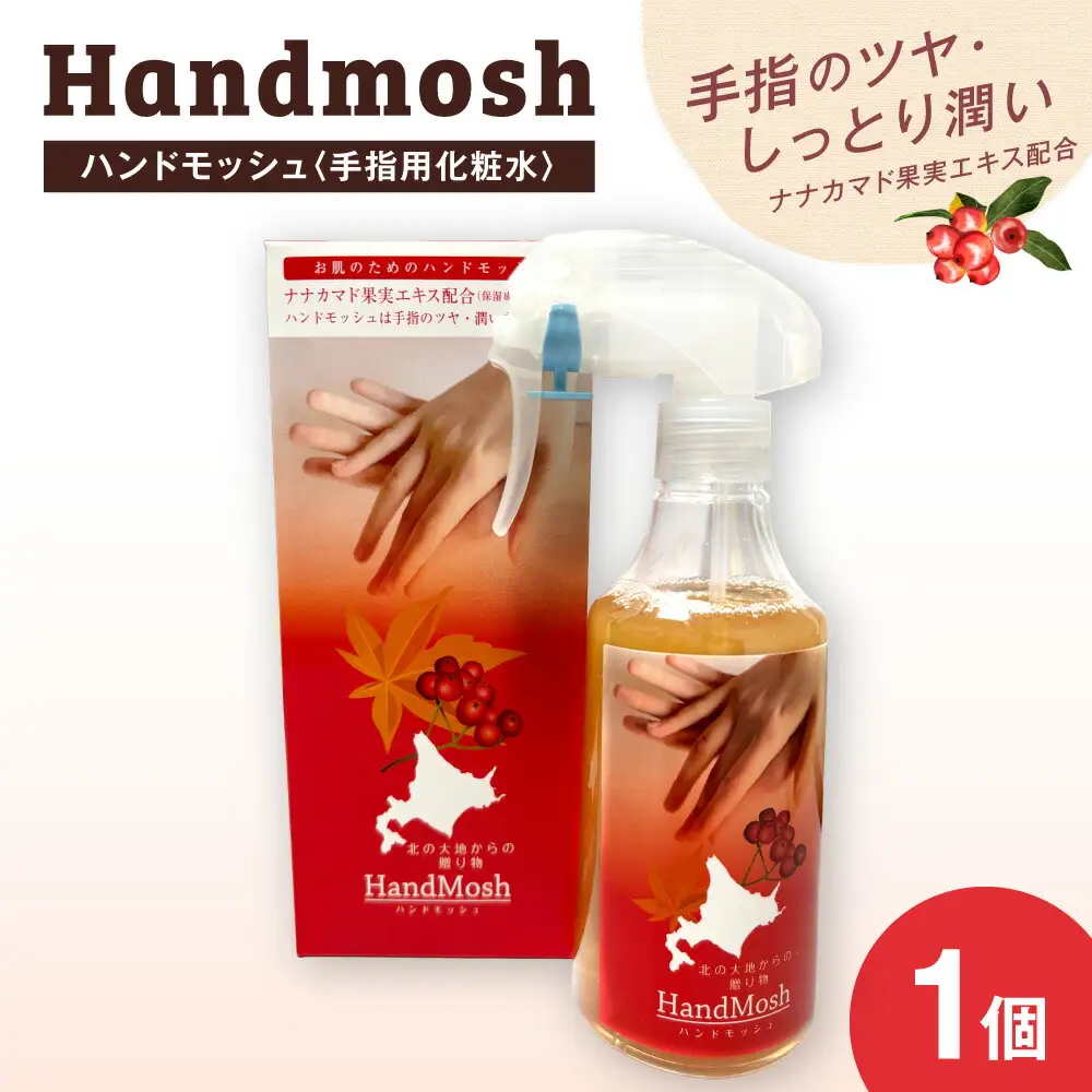 肌にやさしい　消毒液　保湿効果　ハンドモッシュ＜手指用化粧水＞｜ ハンドケア ナナカマド 果実エキス 北海道 札幌市