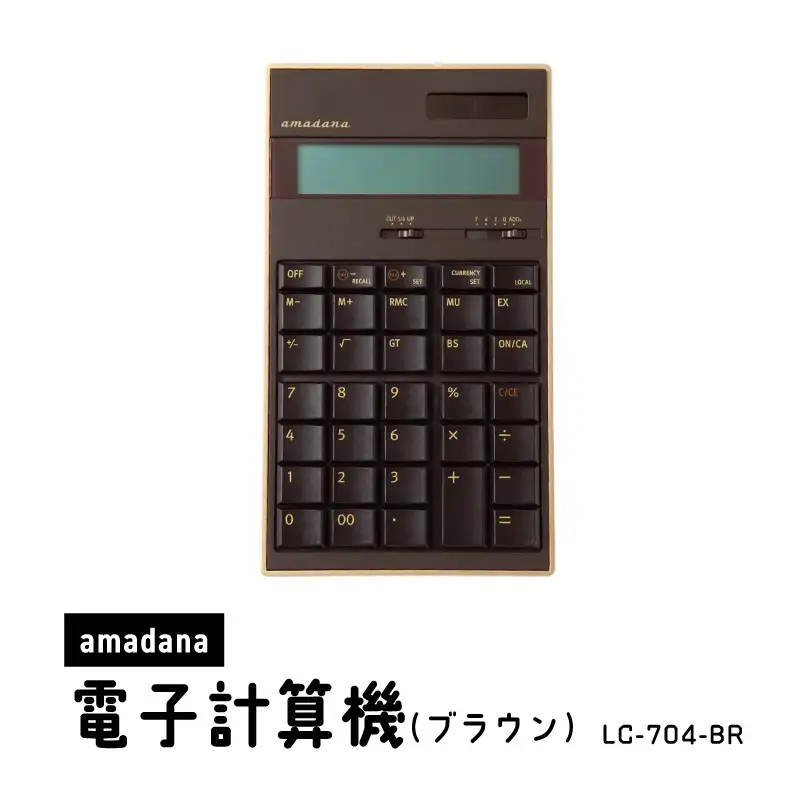 amadana電子計算機 ブラウン LC-704-BR 0175-004-S07