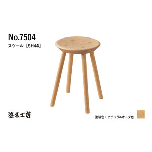 浜本工芸】オーク無垢 7504スツール ダイニングテーブル用 | 広島県
