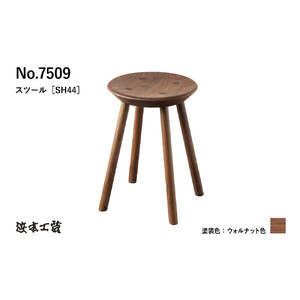 【浜本工芸】ウォルナット　7509スツール　ダイニングテーブル用