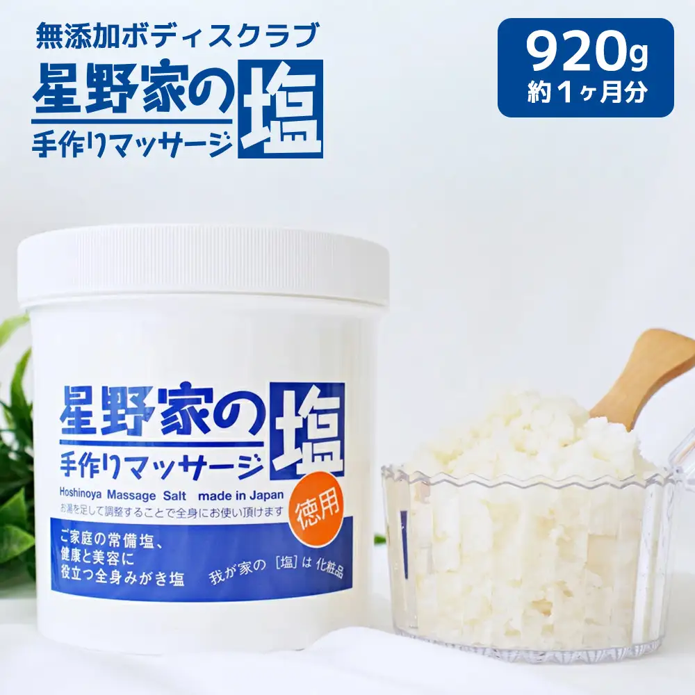 星野家の手作りマッサージ塩　920g(ボトルケース)|ソルト 塩 マッサージソルト マッサージ塩 バスソルト マッサージ スクラブ ボディスクラブ ヘッドスクラブ ボディケア ヘアケア オーガニック 無添加 天然成分 角質ケア かかとケア 塩洗顔 星野家の塩 