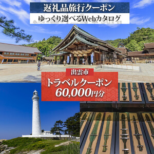 島根県 出雲市 後から選べる！ 旅行クーポン（60,000円分） 旅行券 宿泊券