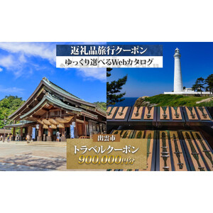 島根県 出雲市 後から選べる 旅行クーポン（900,000円分） 旅行券 宿泊券
