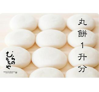 【復興支援】【数量限定】むらのもちや　丸餅1升分【12月20日までのお申し込みで年内発送可】