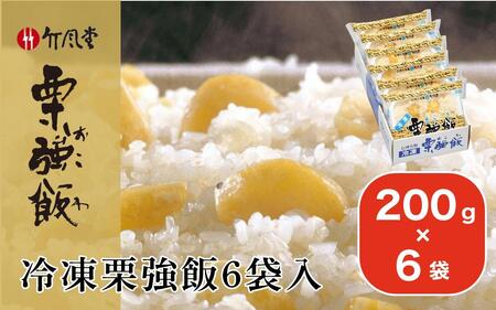 竹風堂 冷凍栗強飯6袋入 200g × 6袋 ［竹風堂］おこわ 栗おこわ 栗ご飯 栗 くり レトルト 贈答 ギフト 贈り物 長野 ご飯パック ごはんパック レトルト ギフト プレゼント 贈物 名物 お取り寄せ ご当地［D-17］