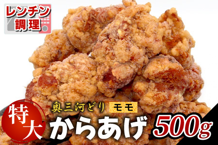 レンチンで簡単調理！ 特大！ジューシー！奥三河どり もも肉 から揚げ 1袋 500g 鶏肉 もも肉 旨み ジューシー 老舗 冷凍 加熱済 温めるだけ 簡単 便利 自然解凍 弁当 おかず 惣菜 食品 おつまみ グルメ お取り寄せ 唐揚げ お肉 肉 揚げ物 -328
