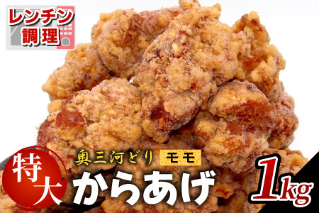 レンチンで簡単調理！ 特大！ジューシー！奥三河どり もも肉 から揚げ 2袋 1kg 鶏肉 もも肉 旨み ジューシー 老舗 冷凍 加熱済 温めるだけ 簡単 便利 自然解凍 弁当 おかず 惣菜 食品 おつまみ グルメ お取り寄せ 唐揚げ お肉 肉 揚げ物 -329