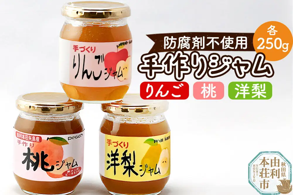 茂木農園 秋田県産 手作りジャムセットA 合計750g（りんご・桃・洋梨 各250g）