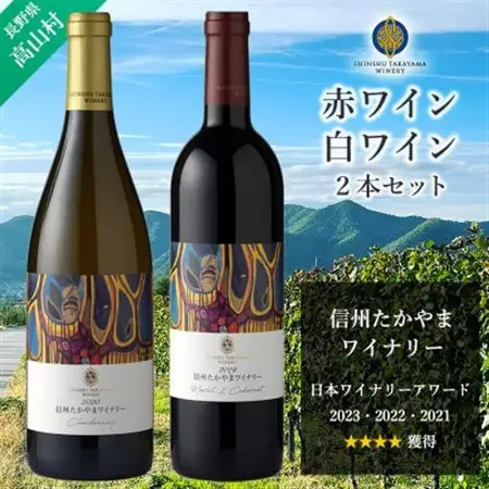 信州たかやまワイナリーの赤ワイン・白ワイン2本セット(メルロー＆カベルネ、シャルドネ)【配送不可地域：離島】【1402296】